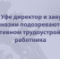 В Уфе директор и завуч гимназии подозреваются в фиктивном трудоустройстве работника - Следственный комитет