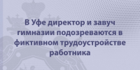 В Уфе директор и завуч гимназии подозреваются в фиктивном трудоустройстве работника - Следственный комитет