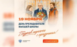 19 ноября — День преподавателя высшей школы