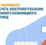 «Башэлектросбыт» напоминает о возможности расчета электропотребления с применением сезонного коэффициента в отопительный период - Комитет по жилищному и строительному надзору