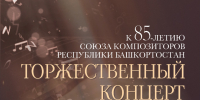 В Уфе отметят 85-летие Союза композиторов Республики Башкортостан - Культурный мир Башкортостана