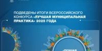 Подведены итоги Всероссийского конкурса «Лучшая муниципальная практика» 2025 года - Министерство ЖКХ