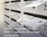 Оплачивайте ЖКУ своевременно!