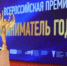 Завершается прием заявок для участия во Всероссийской премии «Предприниматель года» - Комитет по предпринимательству