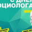 Поздравляем с Днем социолога! - Институт стратегических исследований