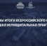 Подведены итоги Всероссийского конкурса «Лучшая муниципальная практика» 2025 года - Совет муниципальных образований
