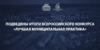 Подведены итоги Всероссийского конкурса «Лучшая муниципальная практика» 2025 года - Совет муниципальных образований