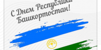 С Днём Республики Башкортостан! - ГАУЗ РКПЦ МЗ РБ