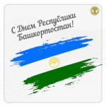 С Днём Республики Башкортостан!