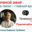 Анонс прямого эфира с главным врачом - ГАУЗ РКПЦ МЗ РБ