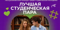 Стартовал приём заявок на Республиканский конкурс «Лучшая студенческая пара» - Министерство семьи, труда и соцзащиты населения