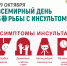 29 октября — Всемирный день борьбы с инсультом - ГАУЗ РКПЦ МЗ РБ
