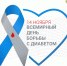 14 ноября — Всемирный день борьбы с диабетом - ГАУЗ РКПЦ МЗ РБ