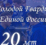 «Молодой Гвардии» – 20! - Единая Россия