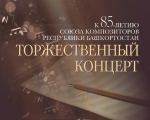 В Уфе пройдёт концерт к 85-летию Союза композиторов Башкирии