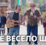 Вместе весело шагать»: новый музыкальный подарок проекта #МУЗЫКАВМЕСТЕ к Международному дню студента - Министерство культуры