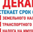 До 1 декабря 2025 года необходимо уплатить налоги - Министерство строительства и архитектуры