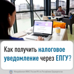 Как получить налоговое уведомление через ЕПГУ?