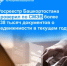 Росреестр Башкортостана проверил по СМЭВ более 138 тысяч документов о недвижимости в текущем году - Уфимский район