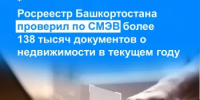 Росреестр Башкортостана проверил по СМЭВ более 138 тысяч документов о недвижимости в текущем году - Уфимский район