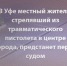 В Уфе завершено расследование уголовного дела в отношении местного жителя, обвиняемого в хулиганстве с применением оружия - Следственный комитет