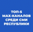 Топ-5 популярных МАХ-каналов среди СМИ республики прямо сейчас - Агентство по печати и СМИ