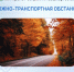 Дорожно-транспортная обстановка в Республике Башкортостан - Министерство транспорта и дорожного хозяйства