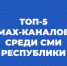 Топ-5 популярных МАХ-каналов среди СМИ республики прямо сейчас - Союз журналистов