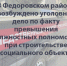 В Федоровском районе возбуждено уголовное дело по факту превышения должностных полномочий при строительстве социального объекта - Следственный комитет