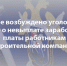 В Уфе возбуждено уголовное дело о невыплате заработной платы работникам строительной компании - Следственный комитет