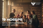 Поздравление Министра просвещения Сергея Кравцова с Днем преподавателя высшей школы