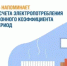 «Башэлектросбыт» напоминает о возможности расчета электропотребления с применением сезонного коэффициента в отопительный период - Комитет по жилищному и строительному надзору