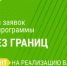 Фонд Потанина открыл прием заявок на конкурсы программы «Музей без границ» - Министерство культуры