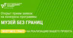 Фонд Потанина открыл прием заявок на конкурсы программы «Музей без границ»
