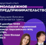В Башкортостане обсудят развитие молодёжного предпринимательства и новые инструменты поддержки молодых основателей  - Министерство молодёжной политики
