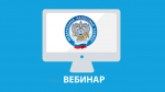 вебинар для налогоплательщиков состоится 26 ноября 2025 года