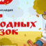 Стартовала всероссийская акция «Мир народных сказок» - Министерство культуры