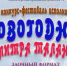 Жители Башкортостана приглашаются к участию во всероссийском конкурсе-фестивале «Новогодняя палитра талантов» - Культурный мир Башкортостана