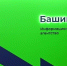 ИА «Башинформ»   архив - Башинформ