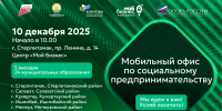 В Башкортостане пройдет второй мобильный офис по поддержке социального предпринимательства - ОПОРА России