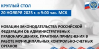 Сотрудники Контрольно-счетной палаты Республики Башкортостан приняли участие в круглом столе на тему: «Новации законодательства Российской Федерации об административных правонарушениях. Практика применения в работе муниципальных контрольно-счетных органов» - Контрольно-счетная палата РБ