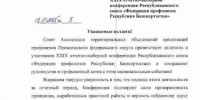 Приветствия делегатам и участникам XXIX отчетно-выборной конференции ФП РБ - Федерация профсоюзов РБ