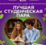 В Башкортостане определят лучшую студенческую пару - Комитет по науке и высшему образованию