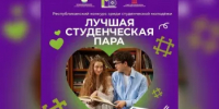В Башкортостане определят лучшую студенческую пару - Комитет по науке и высшему образованию
