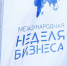 оргкомитет Международная неделя бизнеса-2025 - Башинформ
