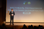 Состоялся «Фестиваль госпабликов 2025» – праздничное мероприятие для администраторов официальных страниц Республики Башкортостан.