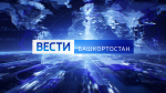О самых важных событиях в Башкортостане за неделю расскажем в воскресенье | ГТРК «Башкортостан»