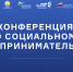 В Уфе пройдет конференция по социальному предпринимательству - ОПОРА России