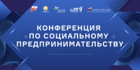 В Уфе пройдет конференция по социальному предпринимательству - ОПОРА России