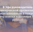 В Уфе руководитель коммерческой организации признан виновным в покушении на дачу взятки в размере 10 млн рублей - Следственный комитет